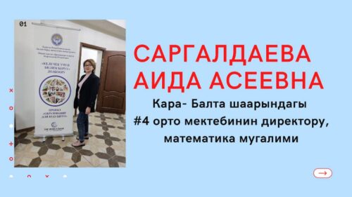 Саргалдаева Аида Асеевна