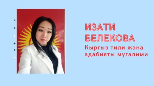 Белекова Изати Шабданбековна