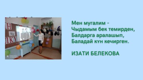 Белекова Изати Шабданбековна