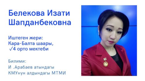 Белекова Изати Шабданбековна