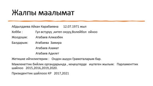 Абдылдаева Айхан Карабаевна