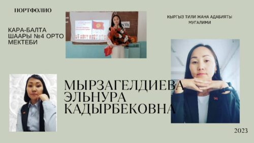 Мырзагелдиева Эльнура Кадырбековна