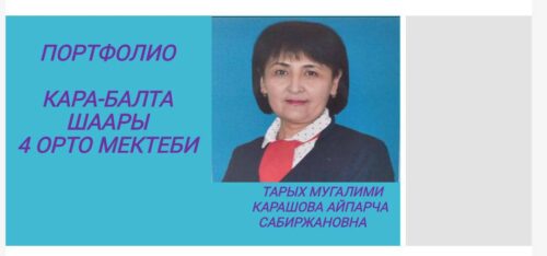 Карашова Айпарча Сабиржановна