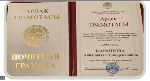 Карашова Айпарча Сабиржановна