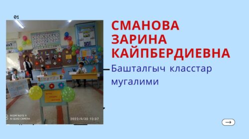 Сманова Зарина Кайпбердиевна