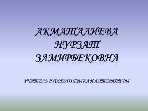 Акматалиева Нурзат Замирбековна