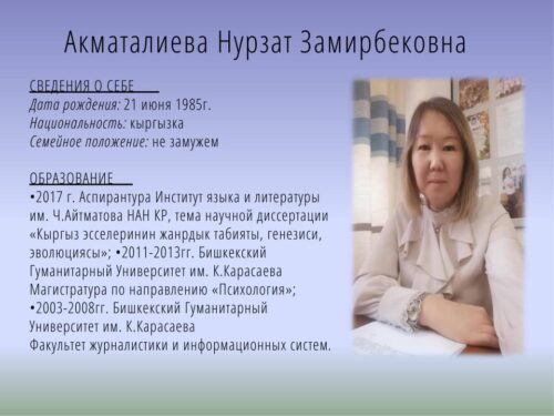 Акматалиева Нурзат Замирбековна