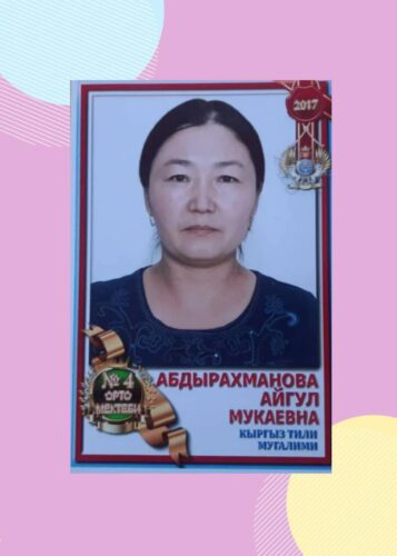 Абдырахманова Айгүл  Мукаевна