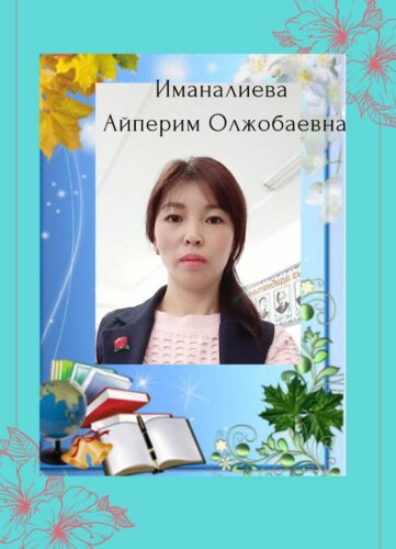 Иманалиева Айперим Олжобаевна