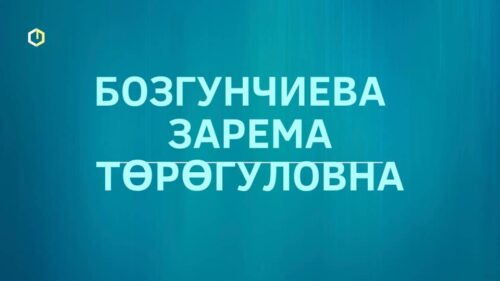Бозгунчиева Зарема Торогуловна