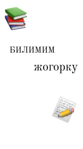 Ураимова Кундузкан Айтибаевна