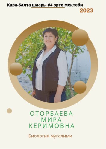 Оторбаева Мира Керимовна