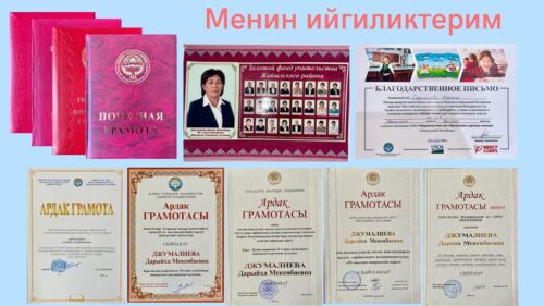 Джумалиева Дарыйха Мекенбаевна