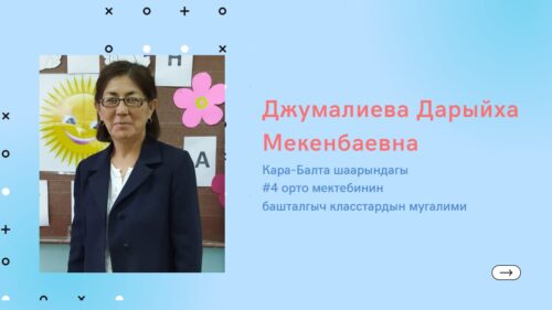 Джумалиева Дарыйха Мекенбаевна