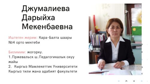 Джумалиева Дарыйха Мекенбаевна