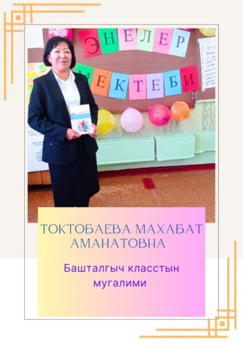 Токтобаева Махабат Аманатовна
