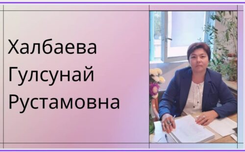 Халбаева Гүлсүнай Рустамовна