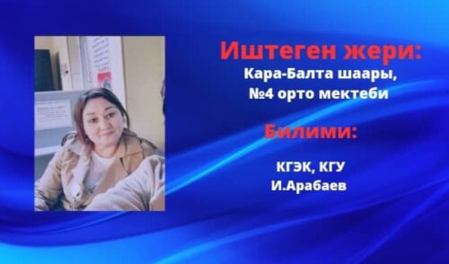 Назаркулова Дамира Догтурбековна