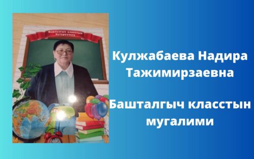 Кулжабаев Надира Тажимирзаевна