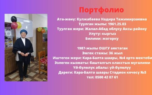 Кулжабаев Надира Тажимирзаевна