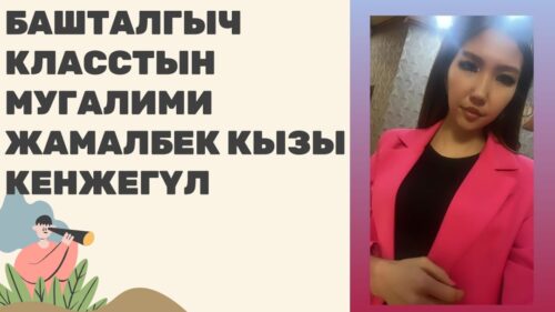 Жамалбек кызы Кенжегүл