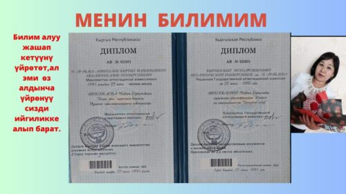 Токсобаева Майрамкул Дуйшеновна