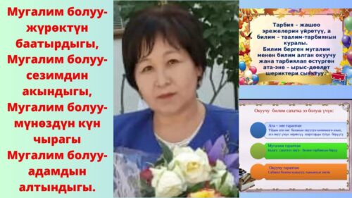 Токсобаева Майрамкул Дуйшеновна