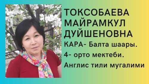 Токсобаева Майрамкул Дуйшеновна