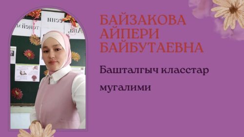 Байзакова Айпери Байбутаевна