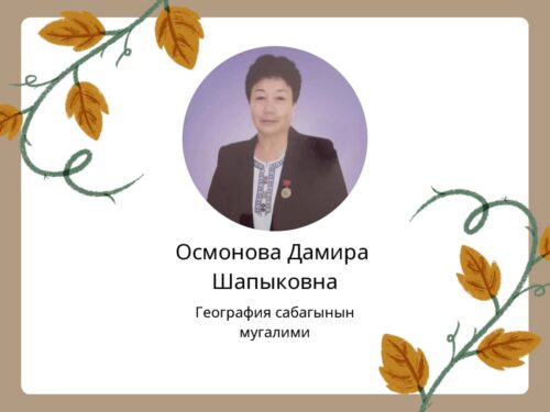 Осмонова Дамира Шапыковна