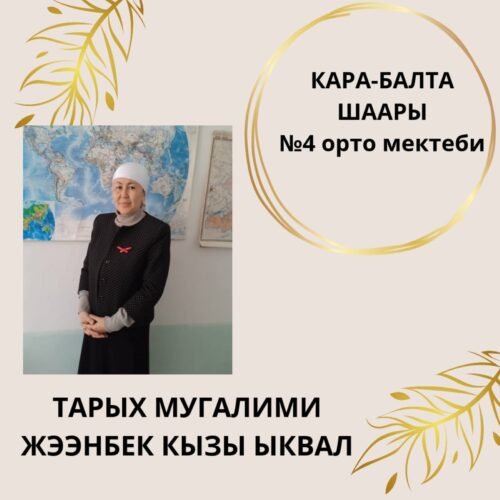 Жээнбек кызы Ыквал
