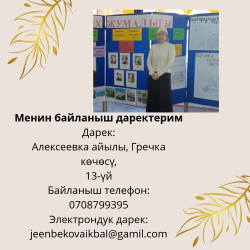 Жээнбек кызы Ыквал
