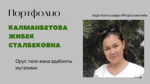 Калманбетова Жибек Сталбековна
