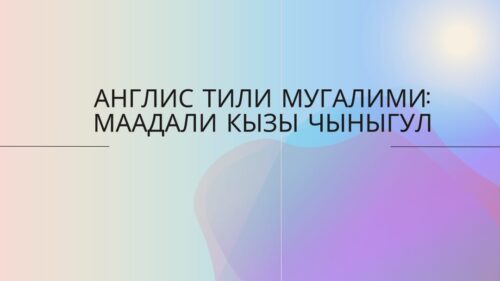 Маадали кызы Чыныгул