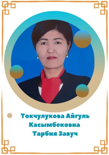Токчулукова Айгуль Касымбековна