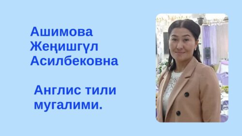 Ашимова Жеңишгүл Асилбековна
