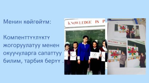 Ашимова Жеңишгүл Асилбековна