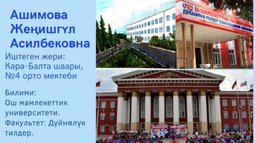 Ашимова Жеңишгүл Асилбековна
