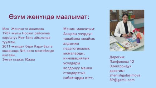 Ашимова Жеңишгүл Асилбековна